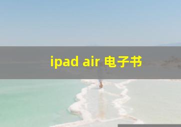 ipad air 电子书